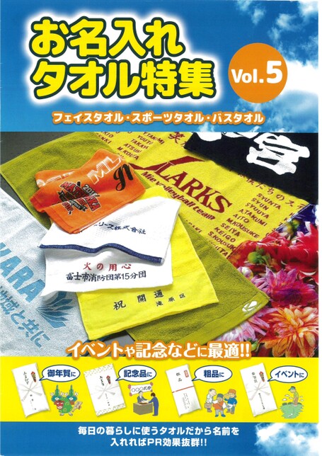 お名入れタオル特集 Vol.5カタログ