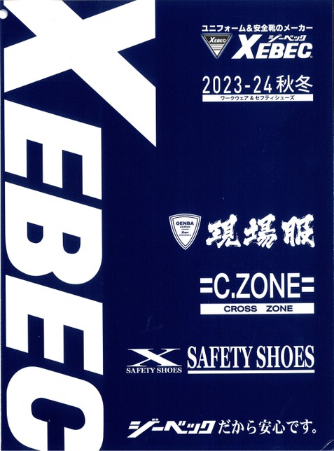 XEBEC WORK WEAR SAFETY SHOES 2023-'24年 秋冬カタログ