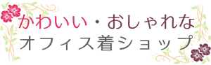 かわいい・おしゃれなオフィス着ショップロゴ