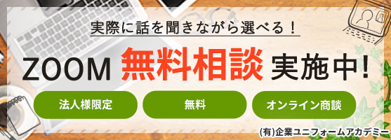 ZOOM無料相談実施中！