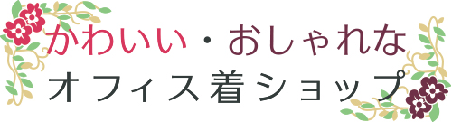 かわいい・おしゃれなオフィス着ショップ