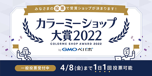 カラーミーショップ大賞2022