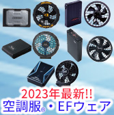 2023年最新空調服・EFウェア