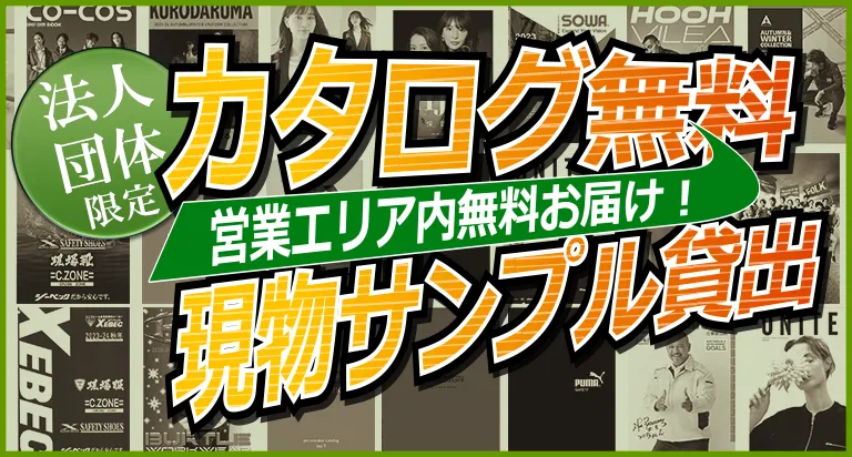 法人団体限定 カタログ無料・現物サンプル貸出サービス