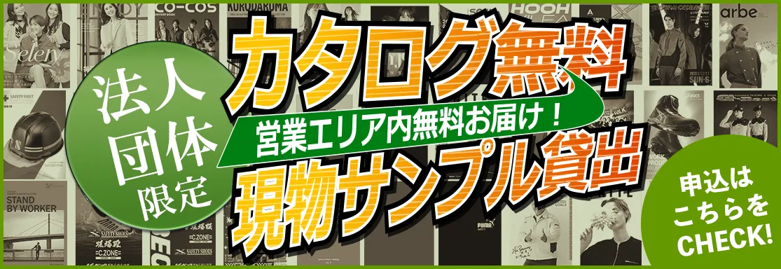 法人団体限定 カタログ無料・現物サンプル貸出サービス