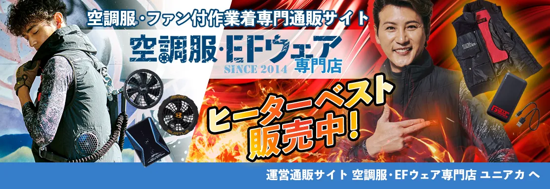 空調服・ファン付作業着専門通販サイト 空調服・EFウェア専門店ユニアカ運営中