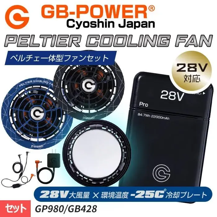 GB-POWER 28V Peltier冷却ファン 長信ジャパン GB-POWER 28Vシリーズ ペルチェ一体型ファンセット