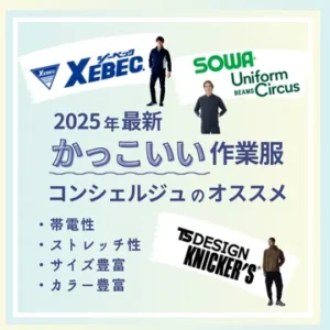 かっこいい作業着のご提案