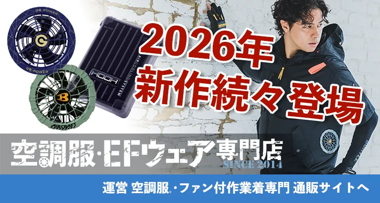 2025年新作好評販売中！空調服・EFウェア専門店ユニアカ運営中