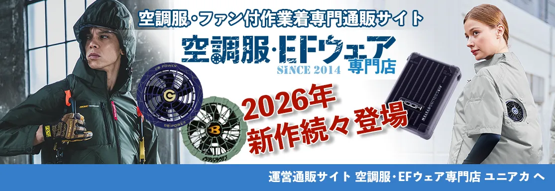 空調服・ファン付作業着専門通販サイト 空調服・EFウェア専門店ユニアカ運営中