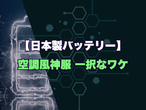 日本製バッテリーについての記事のサムネイル画像