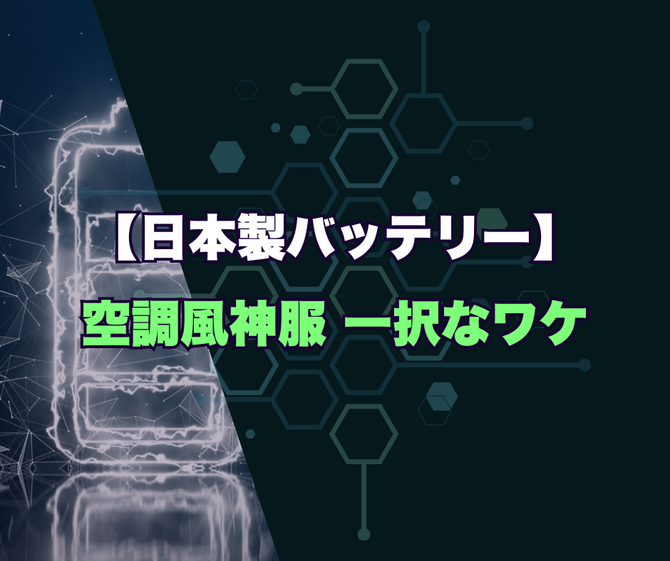 日本製バッテリーについての記事のサムネイル画像