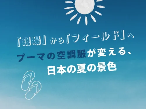 pumaコラム2026サムネイル　青空のデザイン